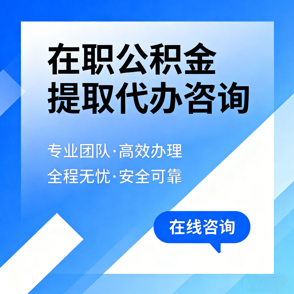 玉树在职公积金提取代办咨询