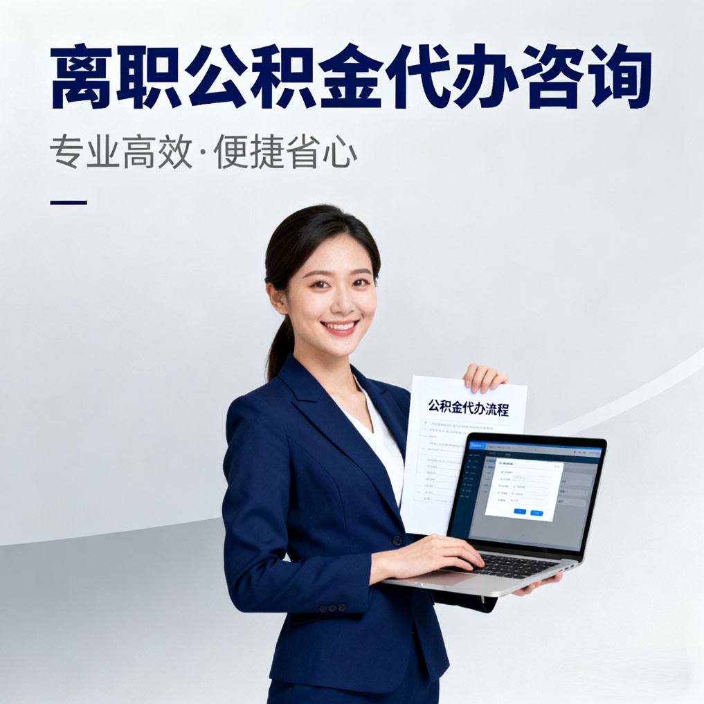 玉树离职公积金代办咨询