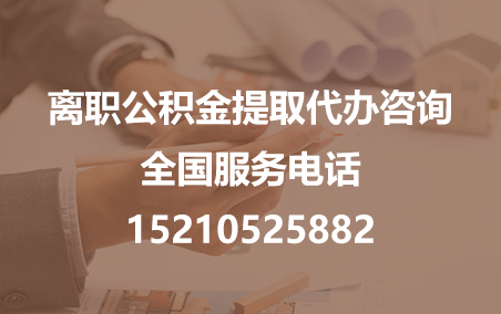 玉树公积金代办需要什么材料？
