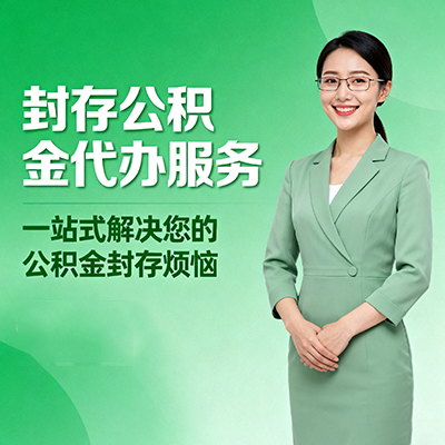 玉树封存公积金代办