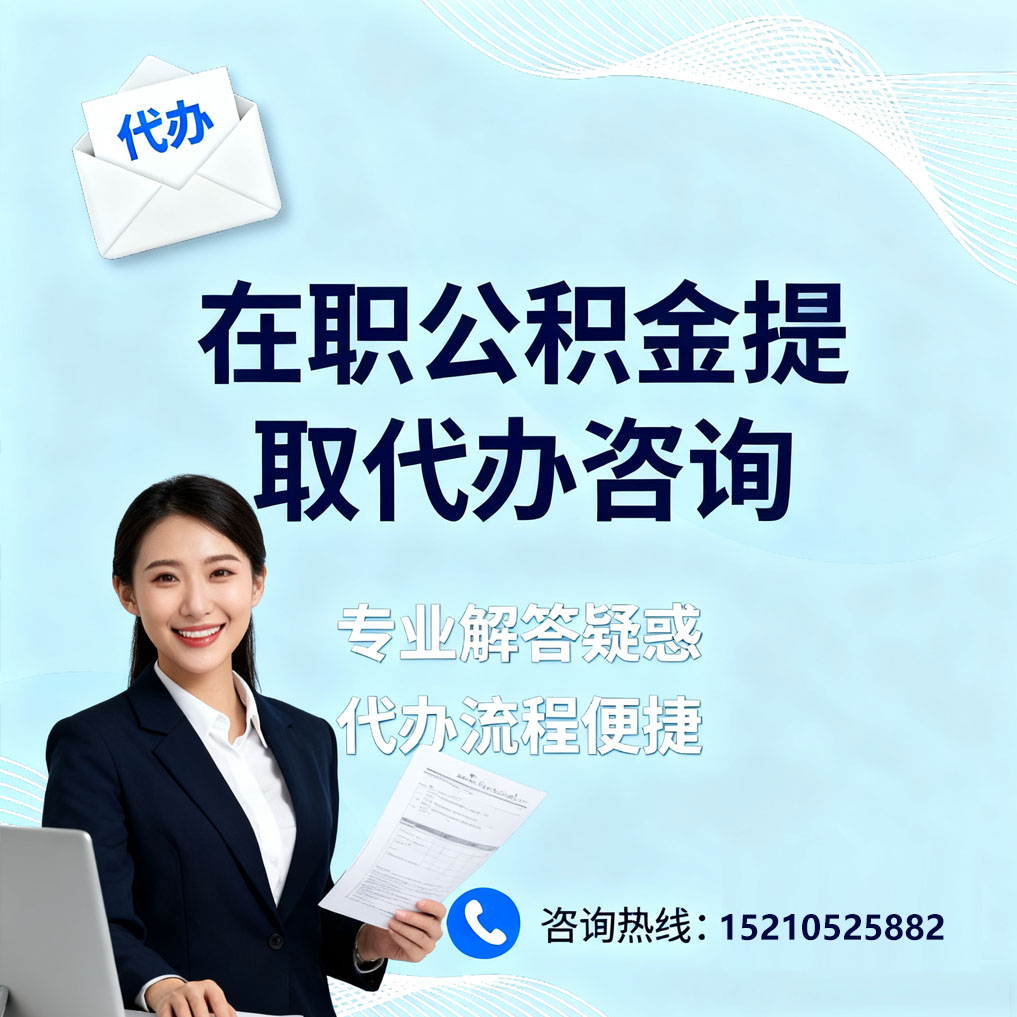 玉树在职公积金代办所需材料