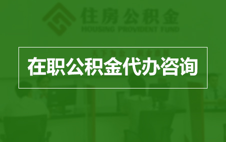 玉树在职公积金代办助力职工便捷享受公积金权益