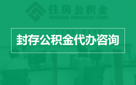 玉树封存公积金代办提取到账时间？