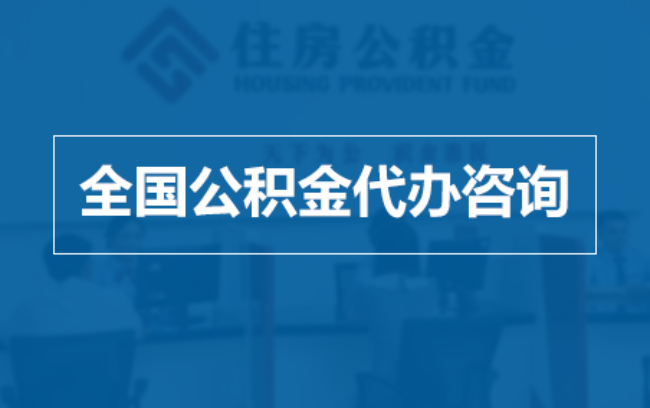 玉树继承人提取公积金需要哪些手续？