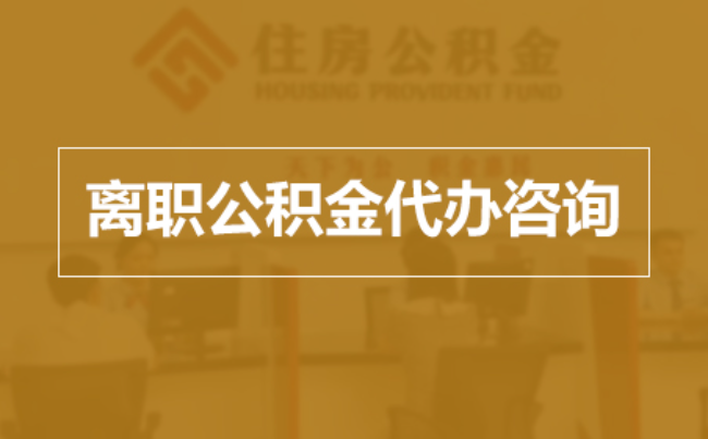 玉树完全丧失劳动能力离职后公积金提取指南