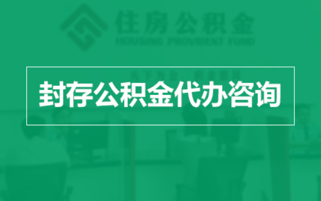 玉树公积金封存提取材料全解析助力资金合理运用