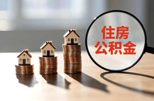 玉树退休人员住房公积金提取指南