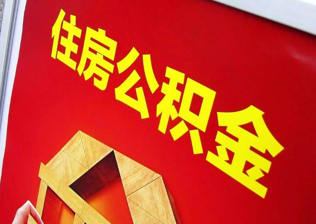 玉树完全丧失劳动能力离职后公积金提取指南