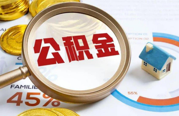 玉树在职住房公积金提取代办条件