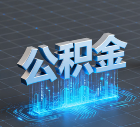 玉树重磅！住房公积金提取政策大调整！