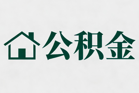 玉树公积金大修提取规范详解