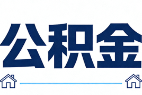 玉树公积金租房提取进入普惠化新阶段