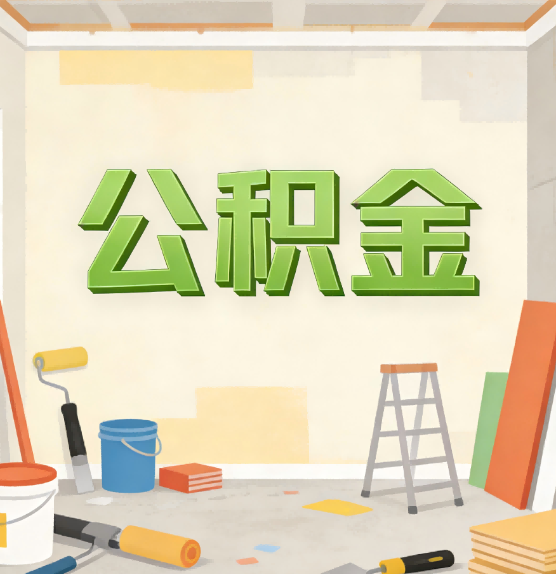 玉树公积金提取实务指南