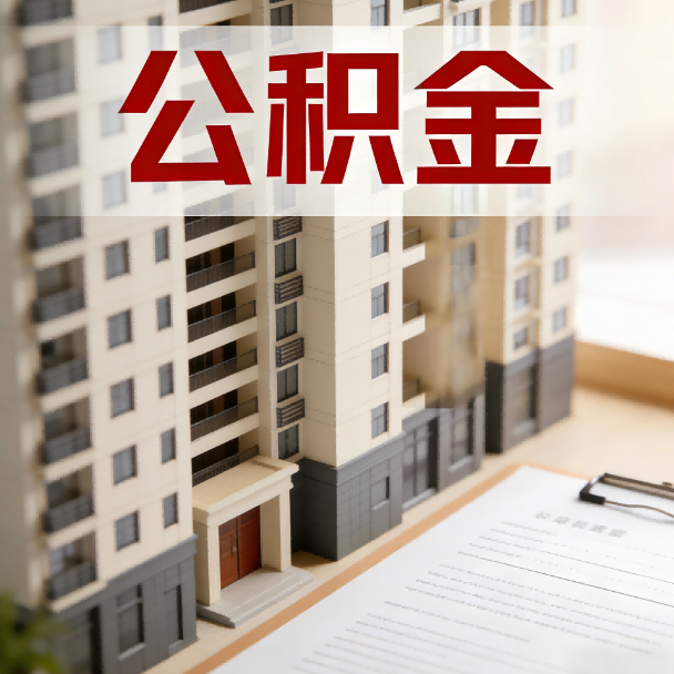 玉树公积金代办服务适用业务类型