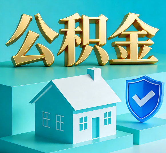 玉树公积金代办全攻略