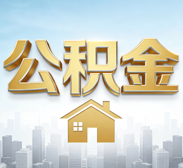 玉树公积金代办的隐藏价值：帮你规避家庭财务纠纷，守护“安居钱”