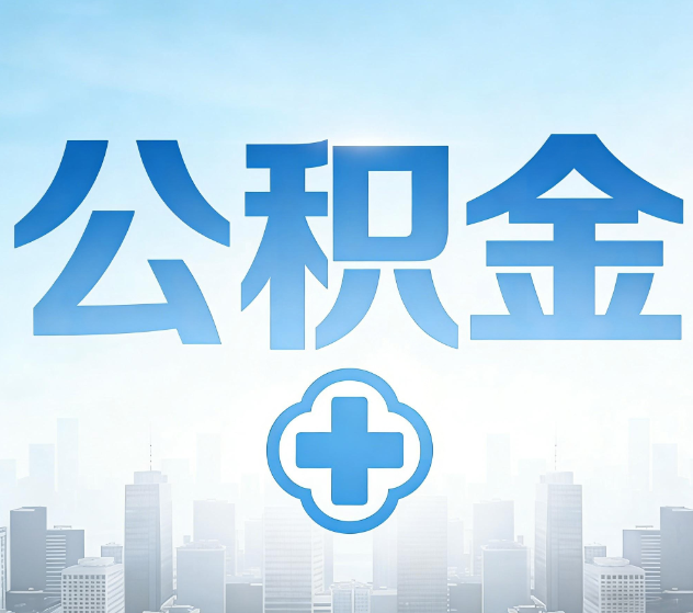 玉树公积金代办,更适合哪些人?