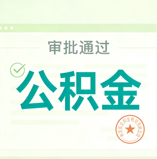玉树公积金代办的意义
