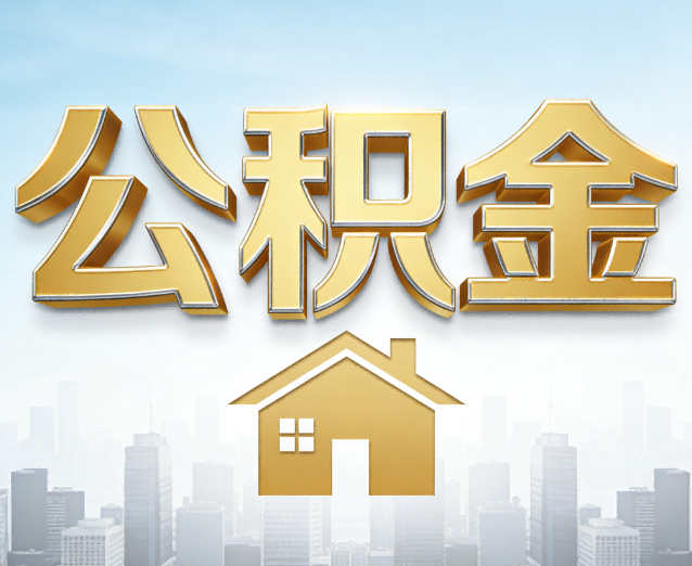 玉树公积金代办应用场景:什么时候需要找专业服务?