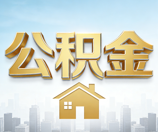 玉树公积金代办的作用