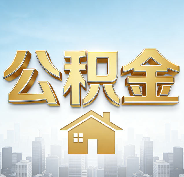玉树公积金代办行业加速洗牌:合规化与数字化成生存关键