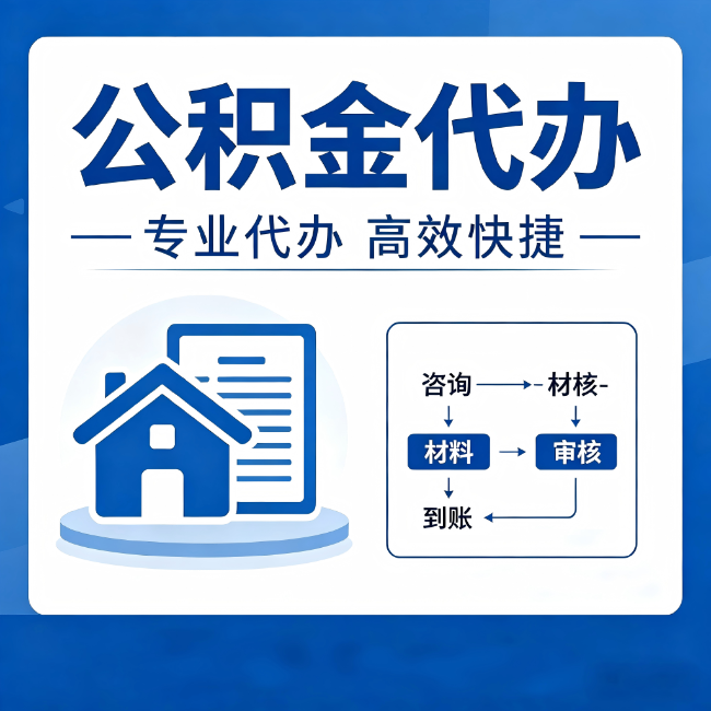 玉树公积金代办的3个“真香”好处:省钱、省心、省力,用对了一次赚回好几倍