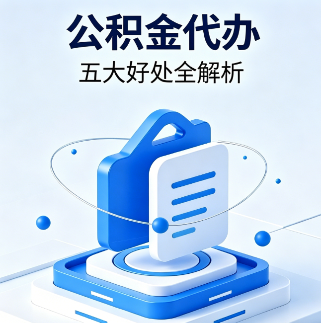 玉树公积金代办到底值不值？这5大好处让你少走弯路