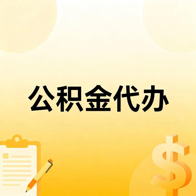 玉树公积金代办:这六种情况,找人办比自已办更划算