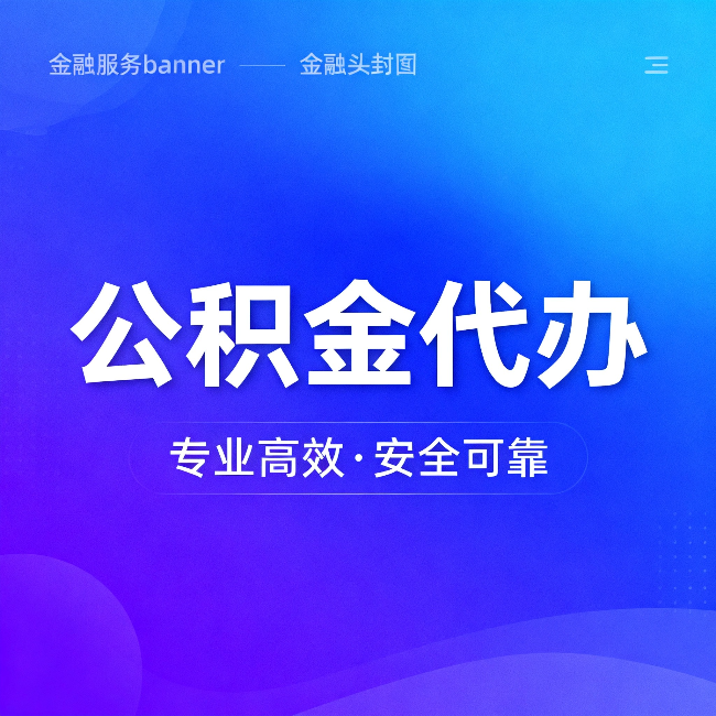 玉树公积金代办:五个常见的认识误区,一次说清楚