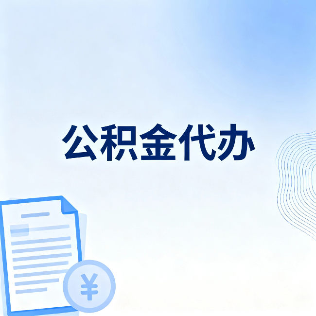 玉树公积金代办:从准备到到账,一个真实案例告诉你差在哪