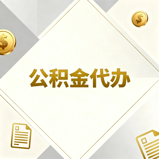 玉树公积金代办:五个你最关心的问题,一次答完