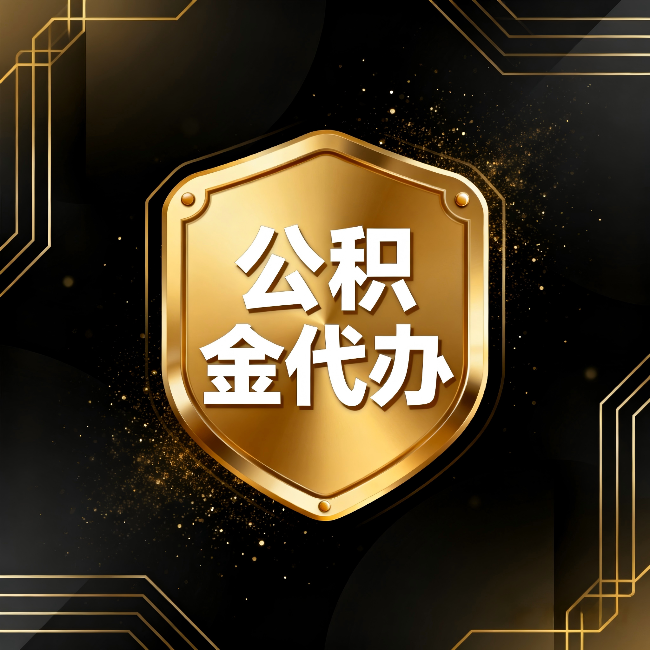 玉树公积金代办:你不敢问的六个问题,今天一次说清楚