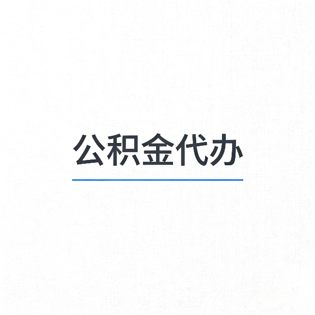 玉树公积金代办:能帮你省下的不只是时间