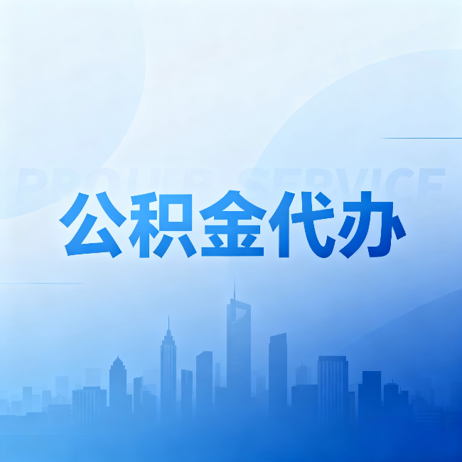 玉树公积金代办:省钱、省时、省心,三个维度算清真实账本