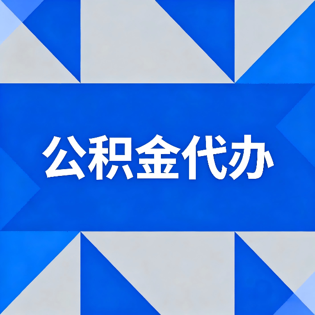 玉树公积金代办:哪些人不适合找代办