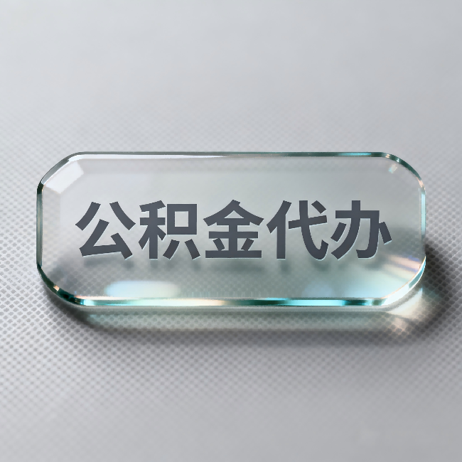 玉树公积金代办:不被退回的秘诀,其实就三点
