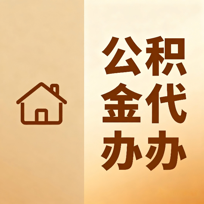 玉树公积金代办:跨省换工作的人,这笔钱别丢了