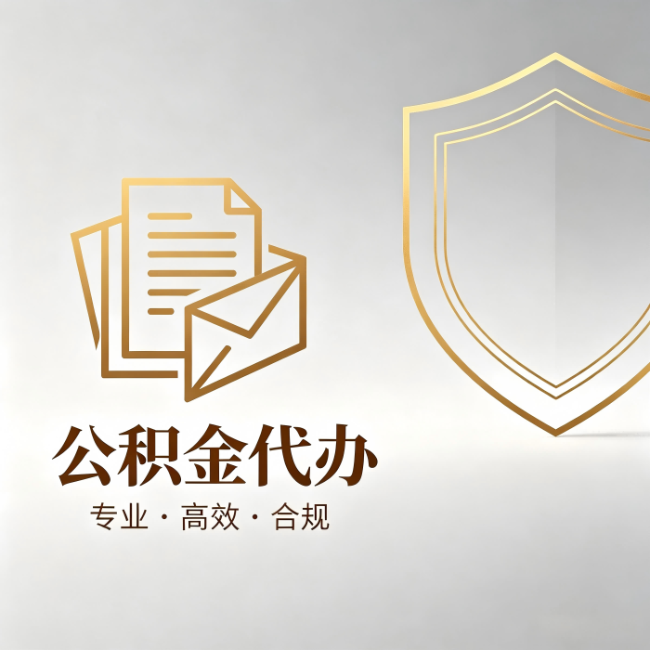 玉树公积金代办:材料准备的门道,你自己很难摸清