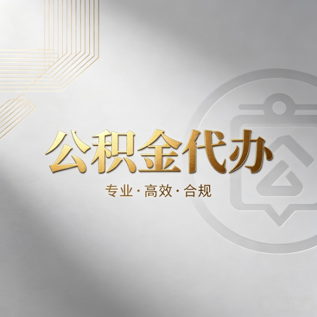 玉树公积金代办:着急用钱时,找人办比你硬撑快多少