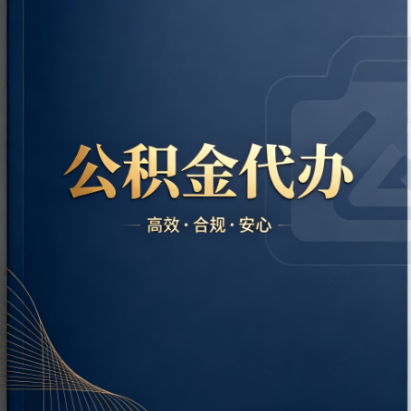 玉树公积金代办:材料不全或丢失,自己很难办