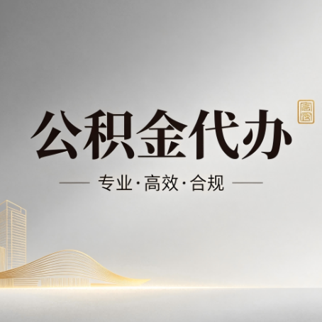 玉树公积金代办:从开始到到账,一个完整流程图