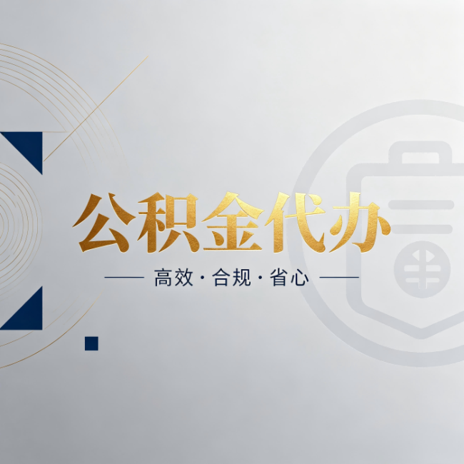 玉树公积金代办:自己办和找人办,到底差在哪