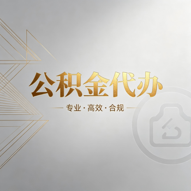 玉树公积金代办:六个问题帮你判断值不值得花钱