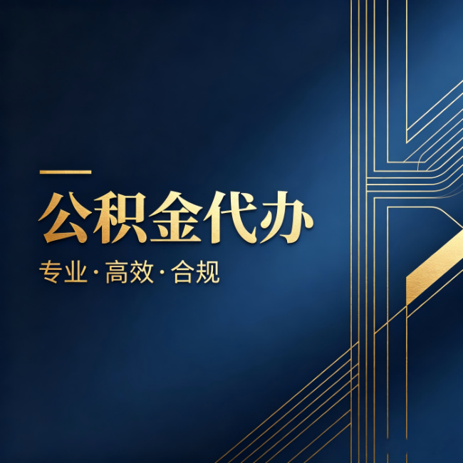 玉树公积金代办:办理前问清楚这五个问题,不会踩坑