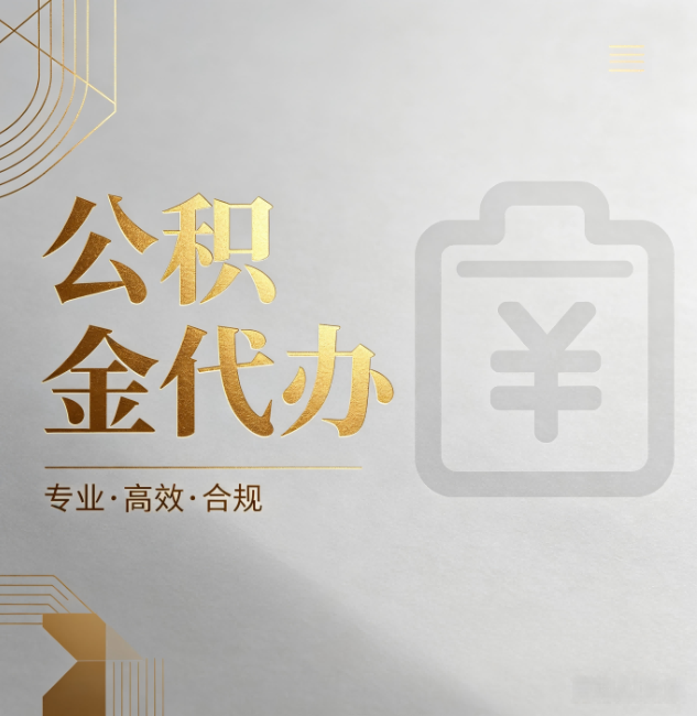玉树公积金代办:为什么正规机构不能承诺“百分百成功”