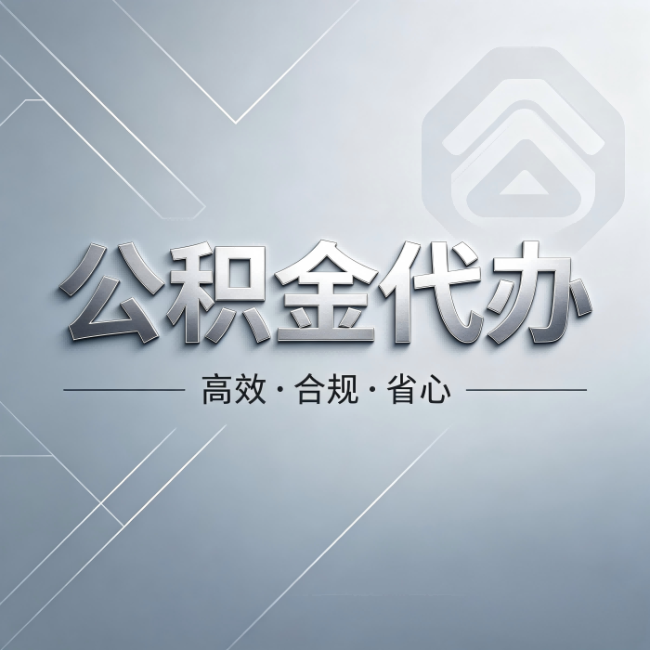 玉树公积金代办:从开始到到账,真实时间线