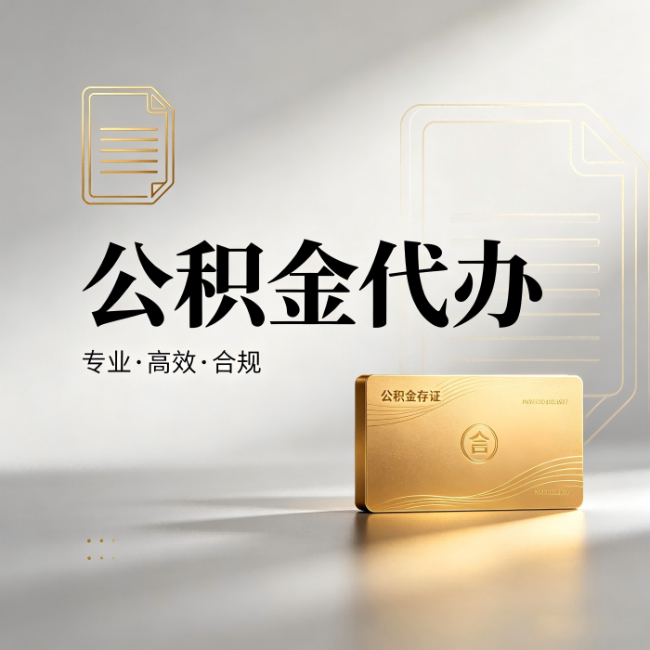 玉树公积金代办:钱到账之前,代办的每一步在做什么