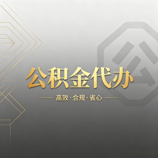 玉树公积金代办:哪些城市和业务最适合找人办
