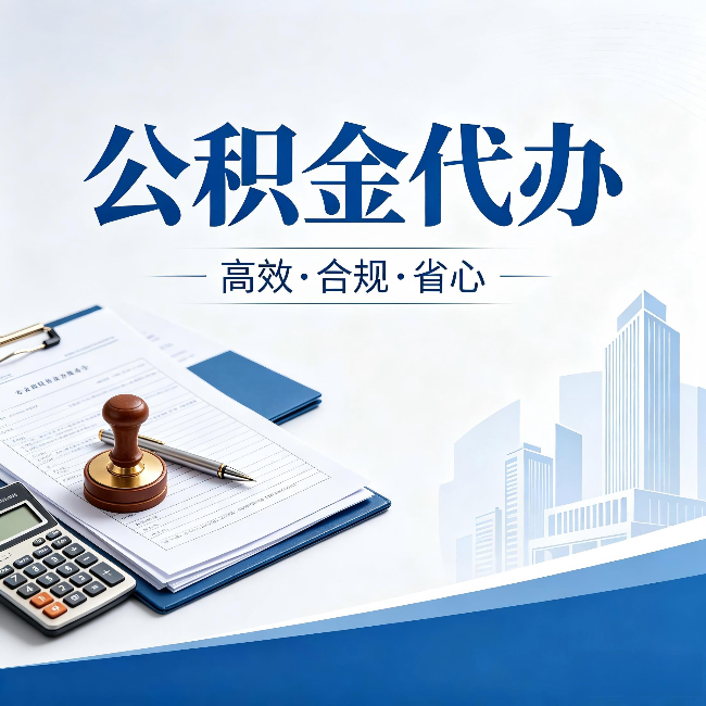 玉树公积金代办:为什么正规机构不接“急单”