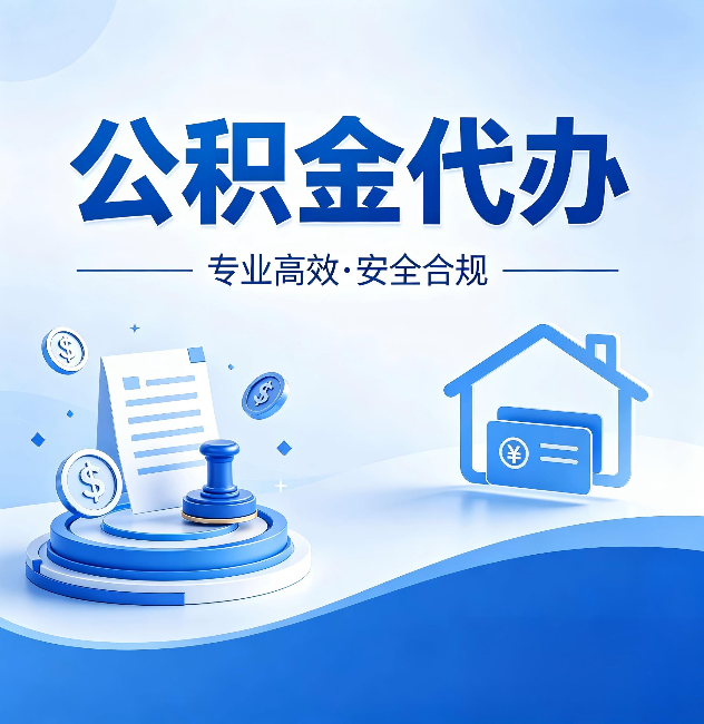 玉树公积金代办:合同里这四条,签字前一定要看清楚